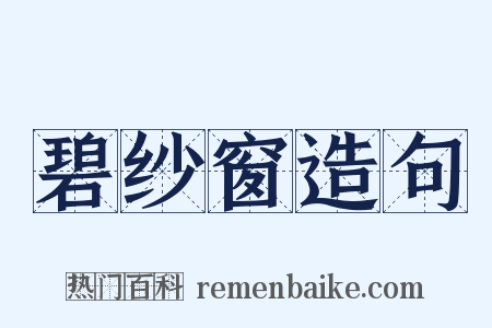 碧纱窗造句是什么意思的图片